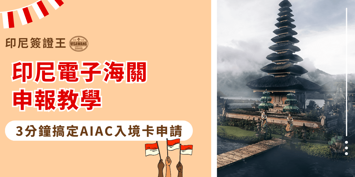 這張圖片左側以米色背景搭配紅白裝飾帶出印尼國旗意象，標示「印尼電子海關申報教學」的大型紅字，強調主題的重要性，下方以白色圓框呈現「3分鐘搞定AIAC入境卡申請」，提升資訊可讀性。右側照片呈現峇里島水上神廟的清晨景色，湖面薄霧與神廟建築交織出濃厚的印尼文化氛圍。整體版面結合旅遊視覺與實用教學功能，適合用於教學文章封面或社群發布圖。