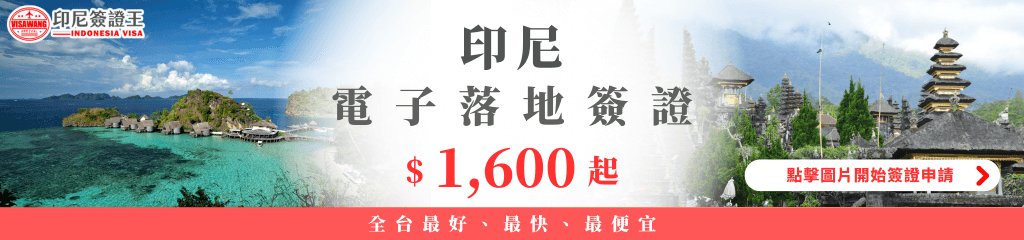 左半邊是清澈海水與小島景色，象徵前往印尼旅遊的度假氛圍；右邊則是印尼寺廟與山景，完整呈現印尼多元旅遊特色。中央文字以大字標示「印尼電子落地簽證 $1,600 起」，旁邊附上「點擊圖片開始簽證申請」的按鈕設計。下方紅色橫條以白字寫著「全台最好、最快、最便宜」，強化價格與效率優勢。