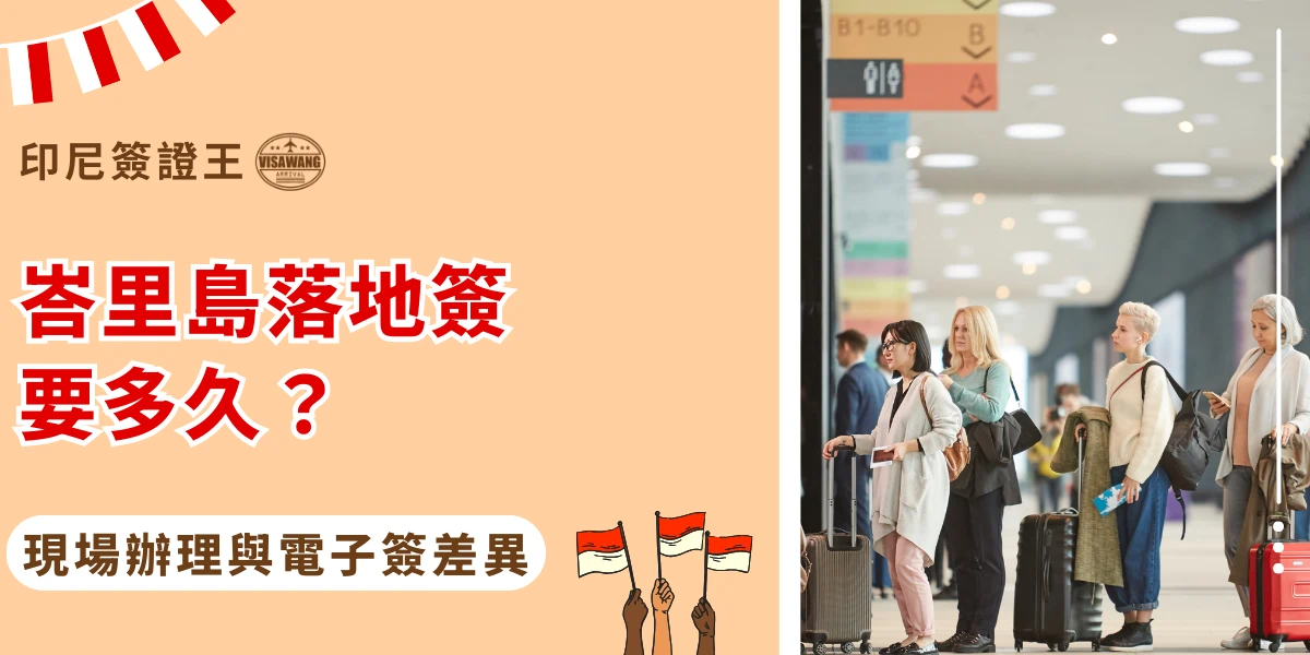 該圖片左側以米色背景呈現印尼簽證主題，上方標示「印尼簽證王」，中央以醒目的紅色文字寫著「峇里島落地簽要多久？」並附上「現場辦理與電子簽差異」的說明，下方搭配印尼國旗圖示，強調簽證類型比較。右側畫面為機場排隊入境的情境，多位旅客拖著行李在櫃檯前排隊等待辦理手續，呈現實際入境峇里島時可能遇到的排隊情況。整體設計結合簽證資訊與機場場景，傳達辦理落地簽所需時間與流程差異的主題。