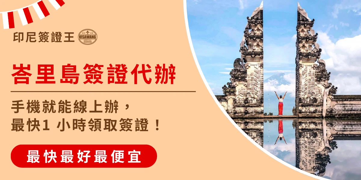 該圖片左側以米色背景呈現印尼簽證代辦資訊，上方標示「印尼簽證王」，中央以醒目的紅色文字寫著「峇里島簽證代辦」，並附上「手機就能線上辦，最快1小時領取簽證」的說明，下方紅色按鈕標示「最快最好最便宜」。右側畫面為峇里島著名景點天空之門（Lempuyang Temple Gate）的景觀，兩座對稱的石雕門塔矗立於山景與天空背景前，前方水面形成倒影，一名旅人站在中央舉起雙手拍照。整體畫面結合印尼簽證申請服務與峇里島地標景觀，呈現前往峇里島旅遊前可快速線上辦理簽證的主題。