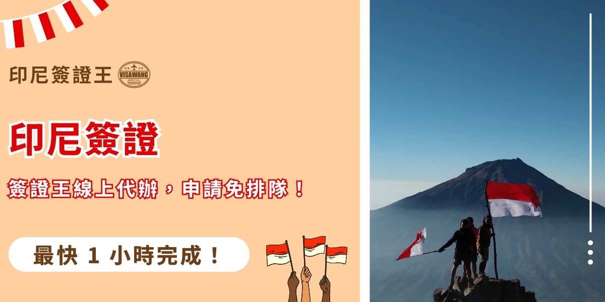 該圖片左側以淺橘色背景呈現印尼簽證代辦宣傳資訊，包含「印尼簽證」、「簽證王線上代辦，申請免排隊」與「最快1小時完成」等文字，並標示印尼簽證王品牌識別。右側畫面則呈現登山者站在火山山頂揮舞印尼國旗的場景，背景為廣闊的山脈與藍天，象徵印尼自然景觀與冒險旅行氛圍。整體設計結合簽證服務資訊與印尼地理意象，傳達前往印尼旅遊前可透過線上方式快速辦理簽證的概念。