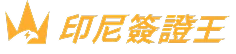 indonesia-visa-wang-logo-horizontal