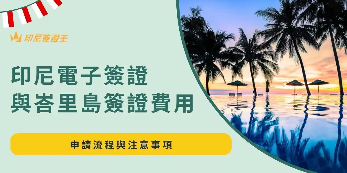 印尼電子簽證（eVOA）與峇里島簽證申請費用多少錢？印尼簽證仍然是入境印尼必須，外交部也張貼印尼簽證費用與其餘注意事項。